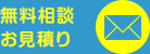 無料相談お見積もり