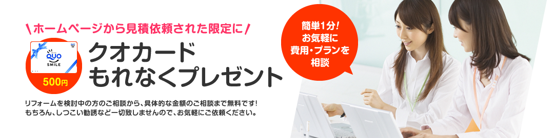 ホームページから見積依頼された限定にクオカードもれなくプレゼント