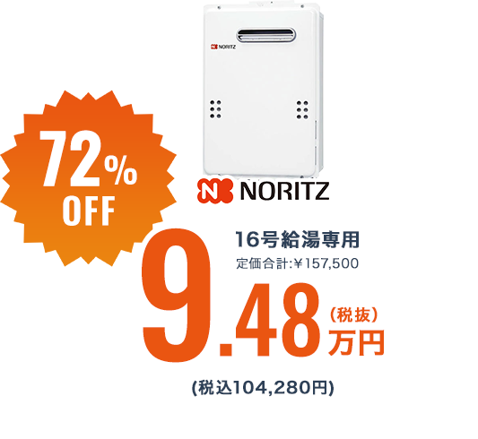 72%OFF 16号給湯専用 定価合計:￥157,500 9.48万円 (税込104,280円)