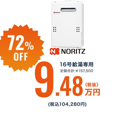 72%OFF 16号給湯専用 定価合計:￥157,500 9.48万円 (税込104,280円)