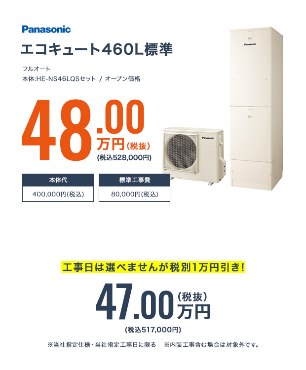 エコキュート460L標準 工事費コミコミ完成パック 工事日は選べませんが税別1万円引き! 47.00万円（税抜） (税込517,200円) ※当社指定仕様・当社指定工事日に限る ※内装工事含む場合は対象外です。