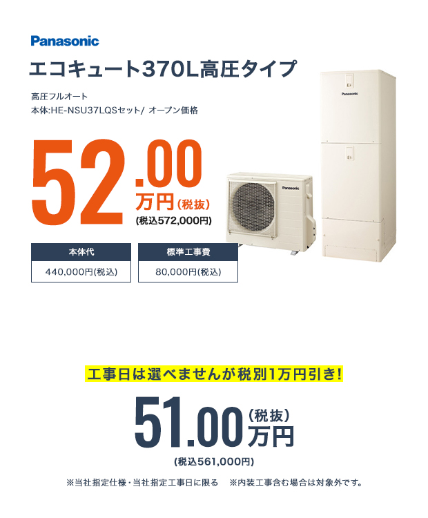 エコキュート370L高圧タイプ 工事費コミコミ完成パック 工事日は選べませんが税別1万円引き! 51.00万円（税抜） (税込561,000円) ※当社指定仕様・当社指定工事日に限る ※内装工事含む場合は対象外です。