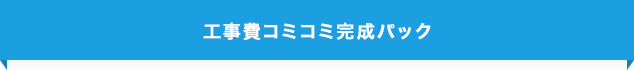 工事費コミコミ完成パック