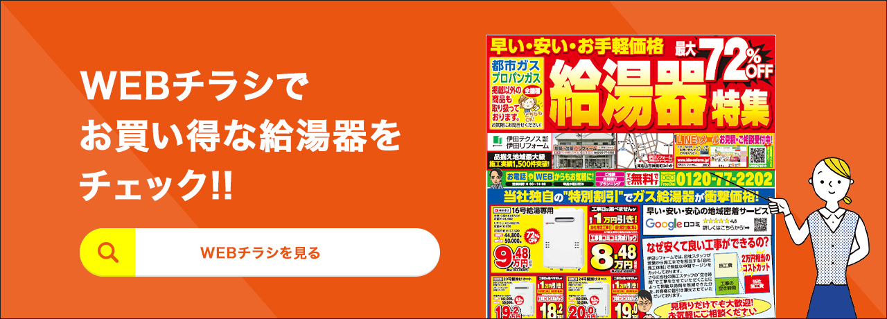 WEBチラシでお買い得な給湯器をチェック!!