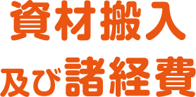 資材搬入及び諸経費