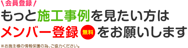 会員登録もっと施工事例をみたい方はメンバー登録（無料）をお願いします