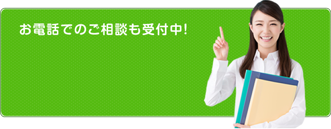 お電話でのご相談も受付中！