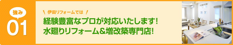 経験豊富なプロが対応いたします！水廻りリフォーム＆増改築専門店！