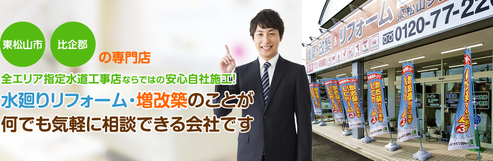 水廻りリフォーム・増改築のことが何でも気軽に相談できる会社です