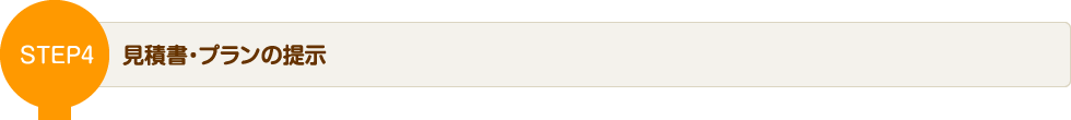 STEP4 見積書・プランの提示