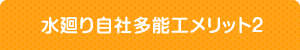 水廻り自社多能工メリット2