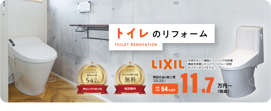 トイレリフォーム