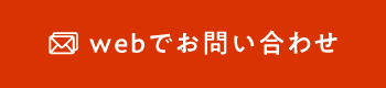 WEBでお問い合わせ