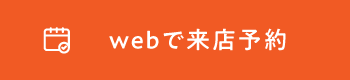 来店予約をする