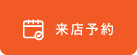 来店予約