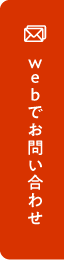 WEBでお問い合わせ