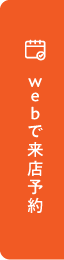 来店予約をする