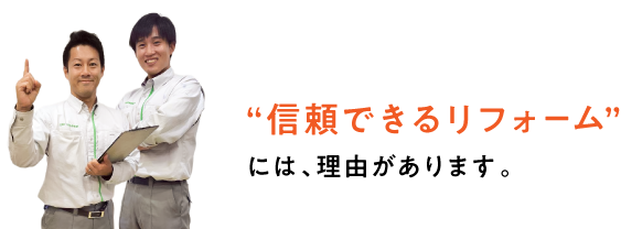 “信頼できるリフォーム”には、理由があります。