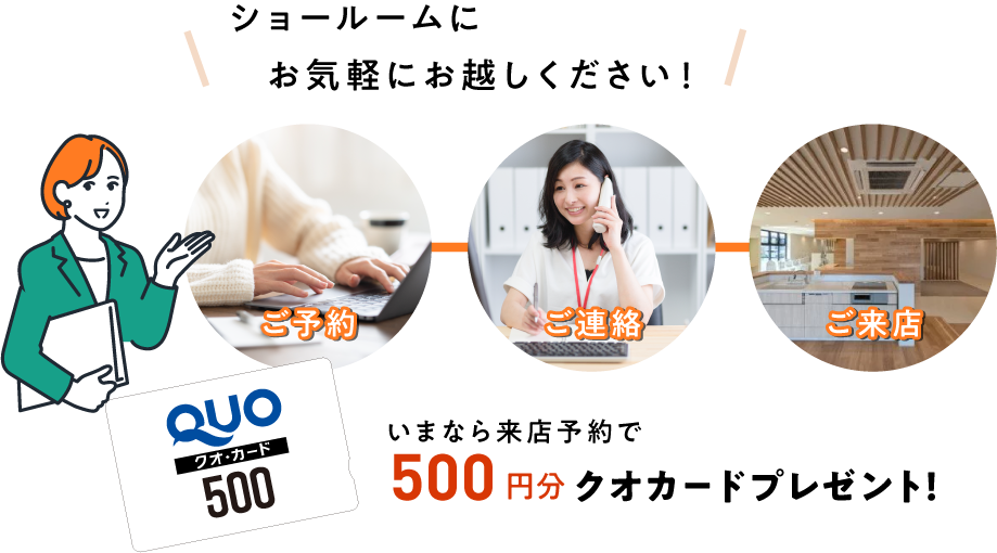 ショールームにお気軽にお越しください！いまなら来店予約で500円分クオカードプレゼント