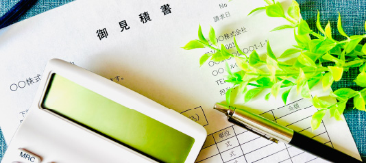 明確な見積もりと納得の価格