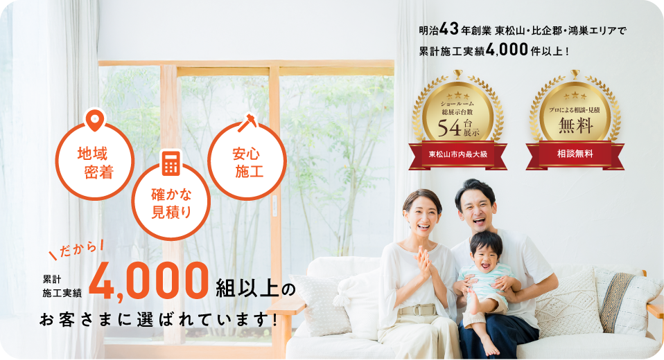 累計施工実績4,000組以上のお客様に選ばれています