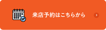 来店予約はこちら