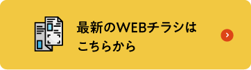 最新のWEBチラシはこちら