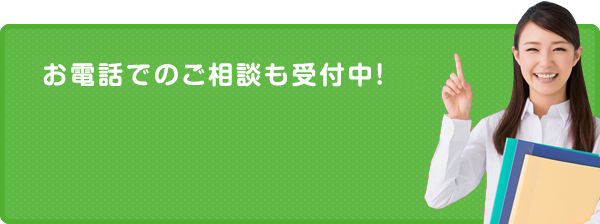 お電話でもご相談も受付中