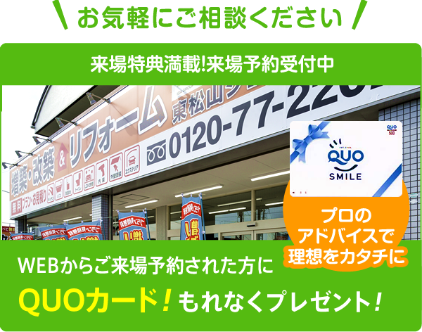WEBからご来場予約された方にQUOカードもれなくプレゼント！