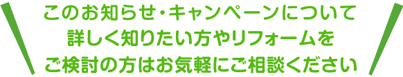 このイベント・チラシについて詳しく知りたいたい方やリフォームをご検討の方はお気軽にご相談ください