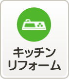 キッチンリフォーム