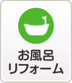 お風呂リフォーム