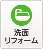 洗面リフォーム