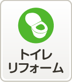 トイレリフォーム