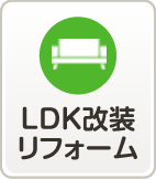 LDK改装リフォーム