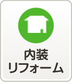 内装リフォーム