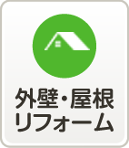外壁・屋根リフォーム