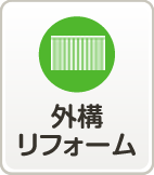外構リフォーム