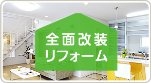 全面改装リフォーム
