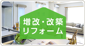 増改・改築リフォーム