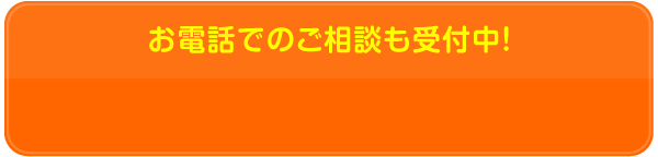 お電話でのご相談も受付中！