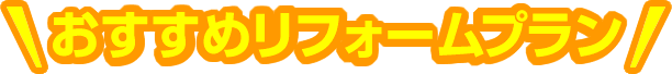 おすすめリフォームプラン