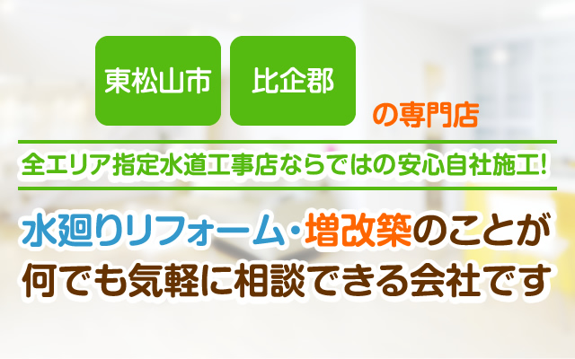 東松山市、東松山市の専門店。水廻りリフォーム・増改築のことが何でも気軽に相談できる会社です。